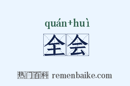 全会是什么意思的图片